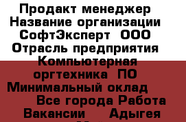 Продакт-менеджер › Название организации ­ СофтЭксперт, ООО › Отрасль предприятия ­ Компьютерная, оргтехника, ПО › Минимальный оклад ­ 30 000 - Все города Работа » Вакансии   . Адыгея респ.,Майкоп г.